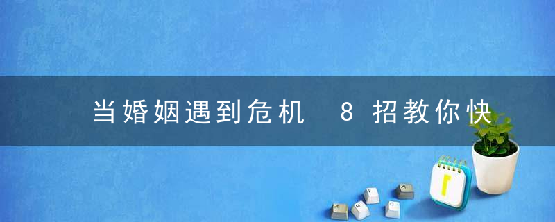 当婚姻遇到危机 8招教你快速挽回婚姻